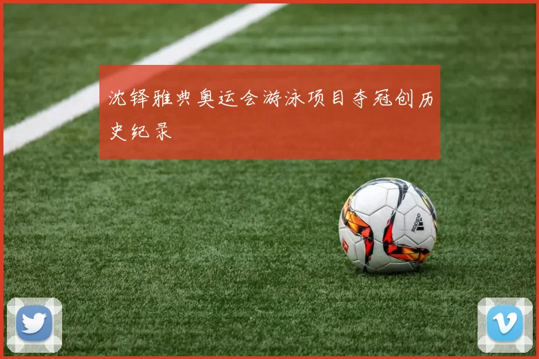 沈铎雅典奥运会游泳项目夺冠创历史纪录