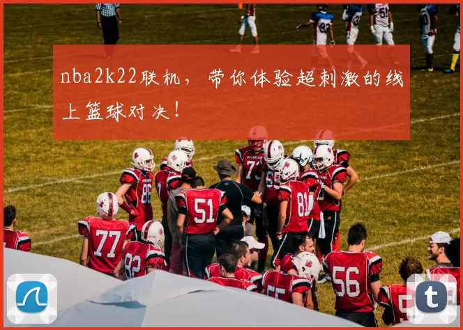 nba2k22联机，带你体验超刺激的线上篮球对决！