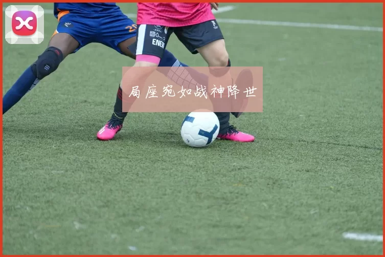 局座宛如战神降世