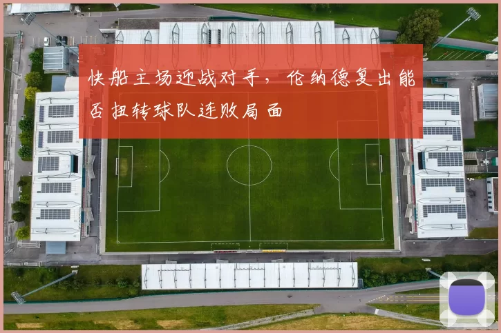 快船主场迎战对手，伦纳德复出能否扭转球队连败局面