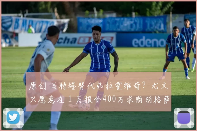 原创 马特塔替代弗拉霍维奇？尤文只愿意在１月报价400万求购明格萨