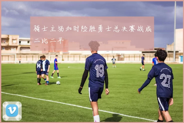 骑士主场加时险胜勇士总决赛战成二比二平