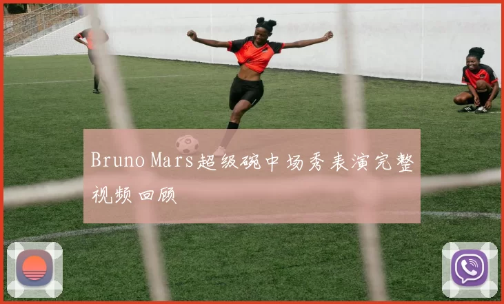 Bruno Mars超级碗中场秀表演完整视频回顾