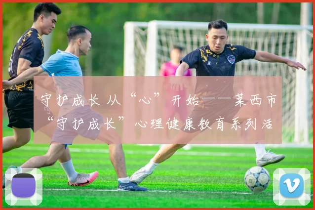 守护成长 从“心”开始——莱西市“守护成长”心理健康教育系列活动首场家长讲座成功举办