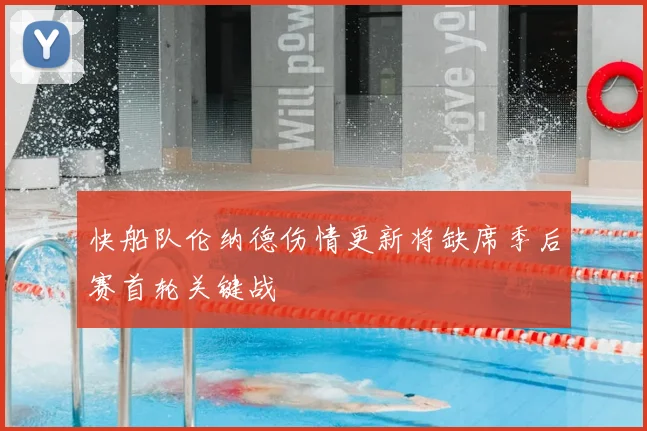 快船队伦纳德伤情更新将缺席季后赛首轮关键战