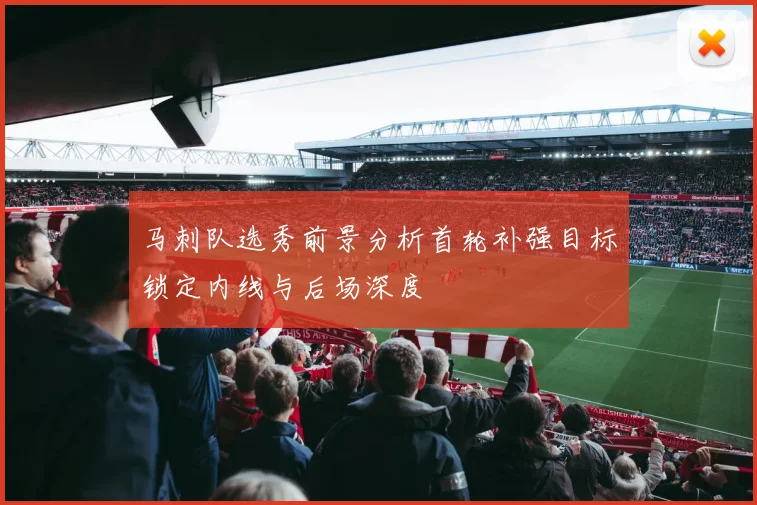 马刺队选秀前景分析首轮补强目标锁定内线与后场深度