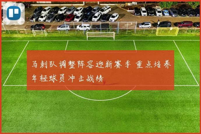 马刺队调整阵容迎新赛季 重点培养年轻球员冲击战绩