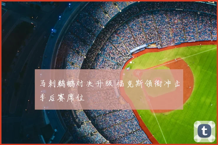 马刺鹈鹕对决升级 福克斯领衔冲击季后赛席位