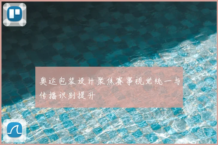 奥运包装设计聚焦赛事视觉统一与传播识别提升