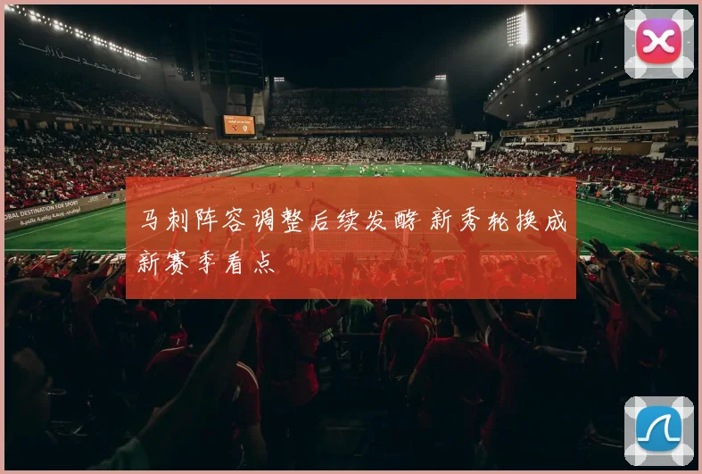 马刺阵容调整后续发酵 新秀轮换成新赛季看点