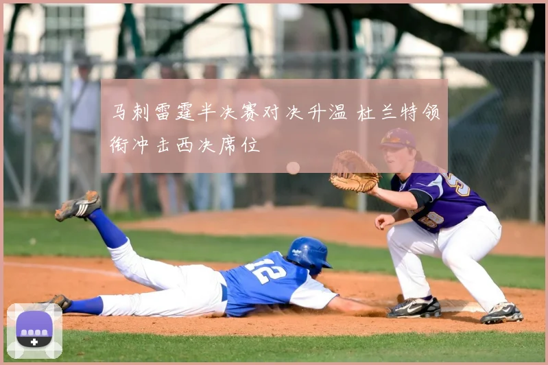 马刺雷霆半决赛对决升温 杜兰特领衔冲击西决席位