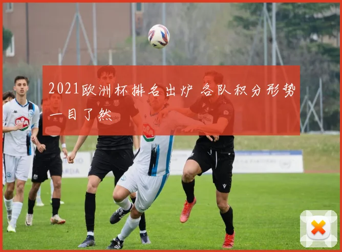 2021欧洲杯排名出炉 各队积分形势一目了然