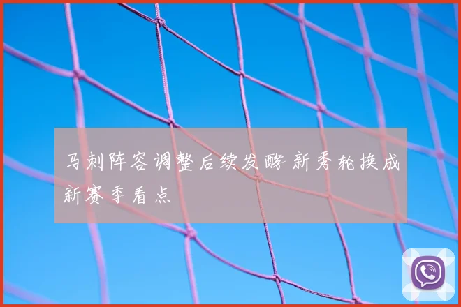 马刺阵容调整后续发酵 新秀轮换成新赛季看点