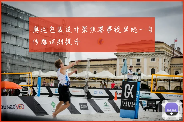 奥运包装设计聚焦赛事视觉统一与传播识别提升