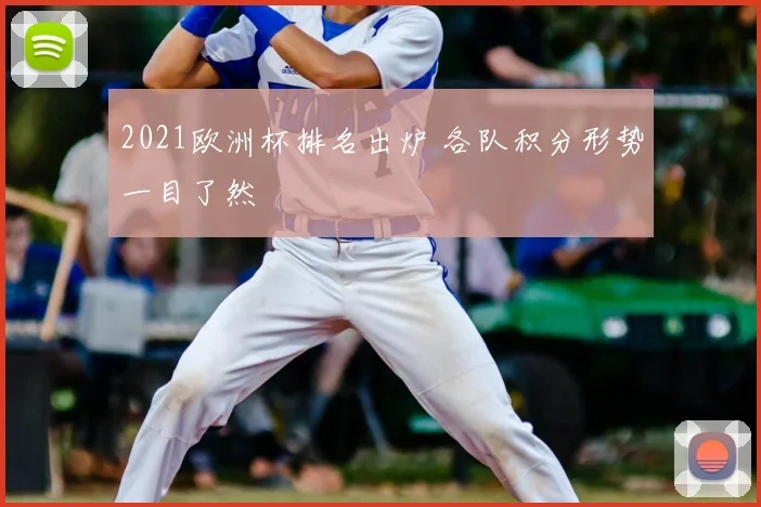 2021欧洲杯排名出炉 各队积分形势一目了然
