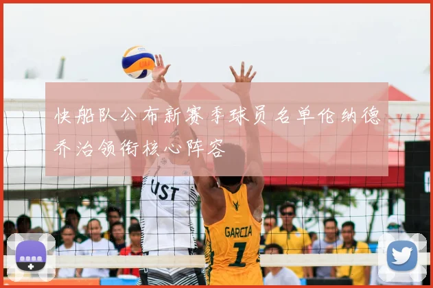 快船队公布新赛季球员名单伦纳德乔治领衔核心阵容