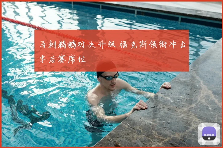 马刺鹈鹕对决升级 福克斯领衔冲击季后赛席位