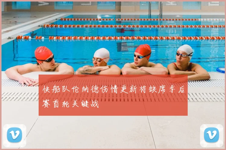 快船队伦纳德伤情更新将缺席季后赛首轮关键战