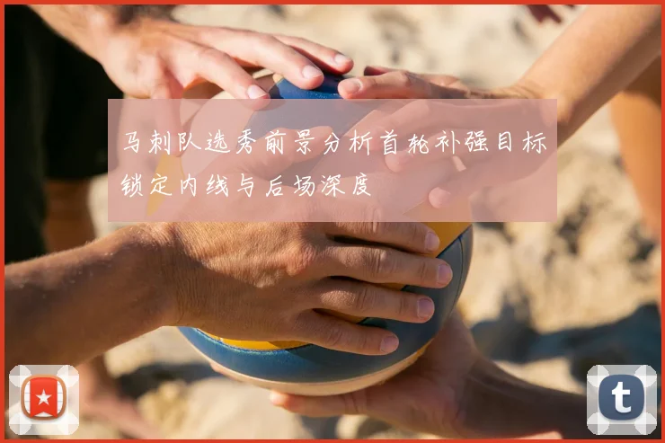 马刺队选秀前景分析首轮补强目标锁定内线与后场深度