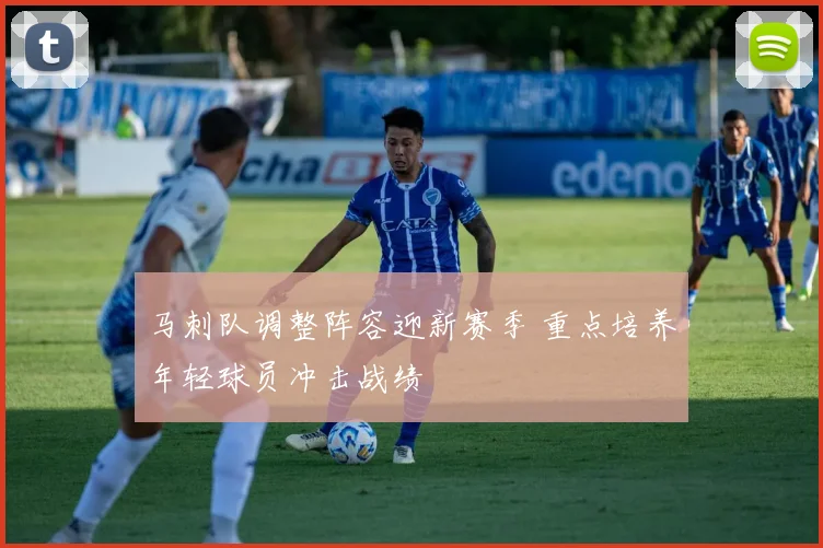 马刺队调整阵容迎新赛季 重点培养年轻球员冲击战绩